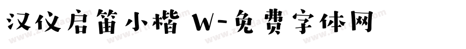 汉仪启笛小楷 W字体转换